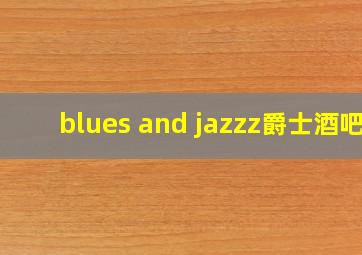 blues and jazzz爵士酒吧